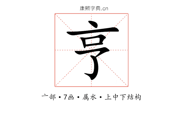 亨 亨