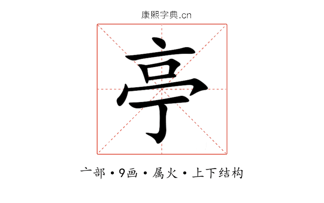 亭 亭
