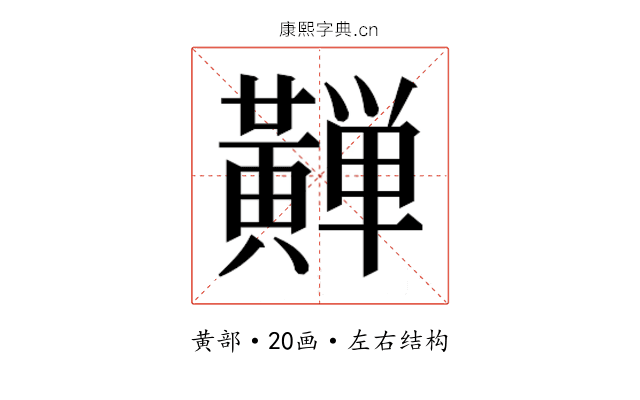 𱋴