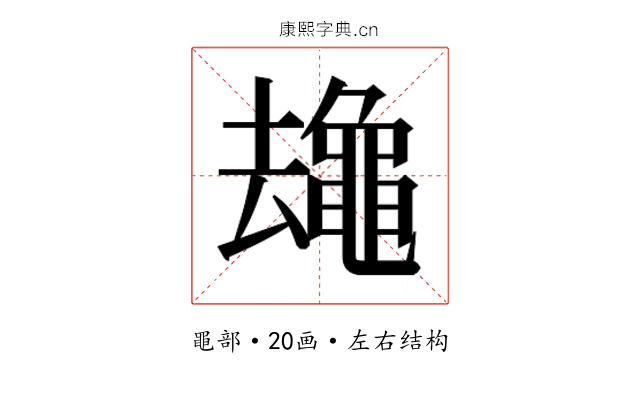 𱋻