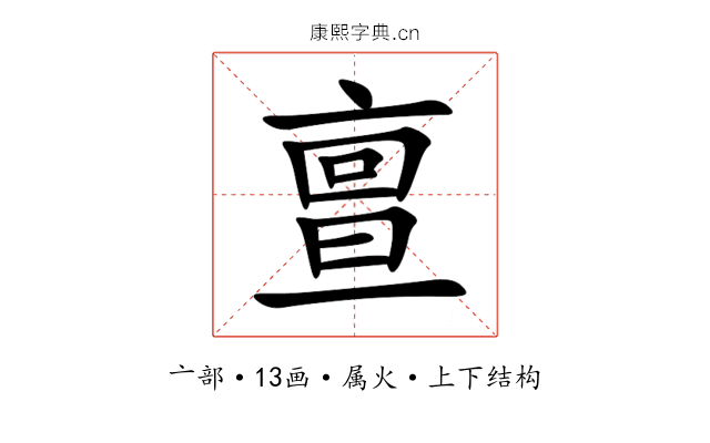 亶 亶