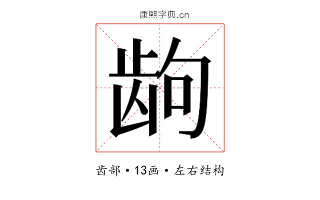 𱌮