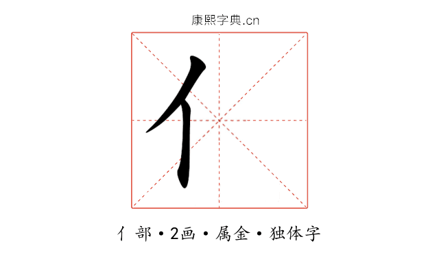 亻 亻
