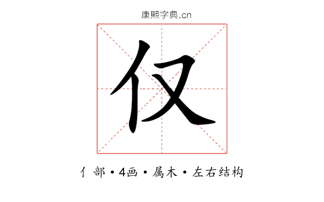 仅 仅