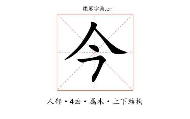今 今