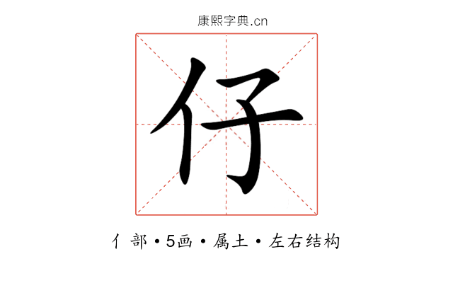 仔 仔