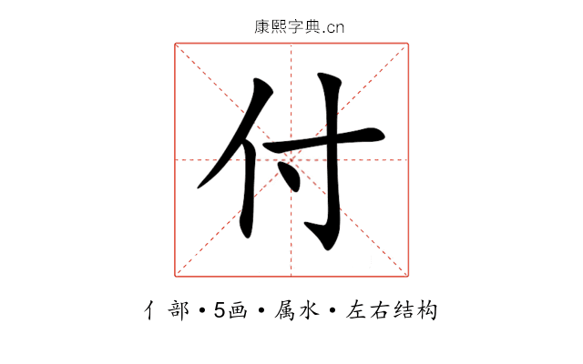 付 付