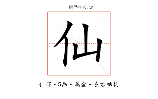 仙 仙