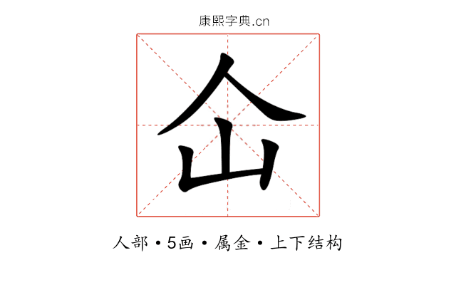 仚 仚