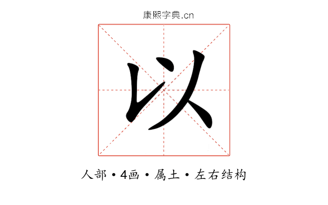 以 以