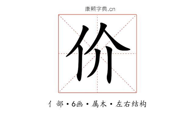 价 价