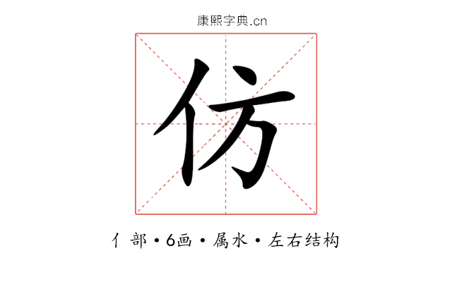 仿 仿