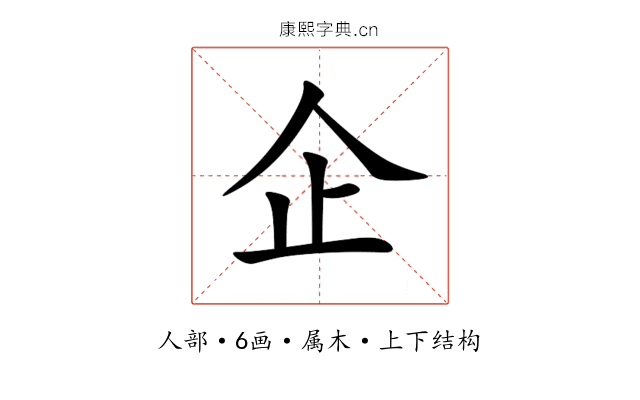 企 企