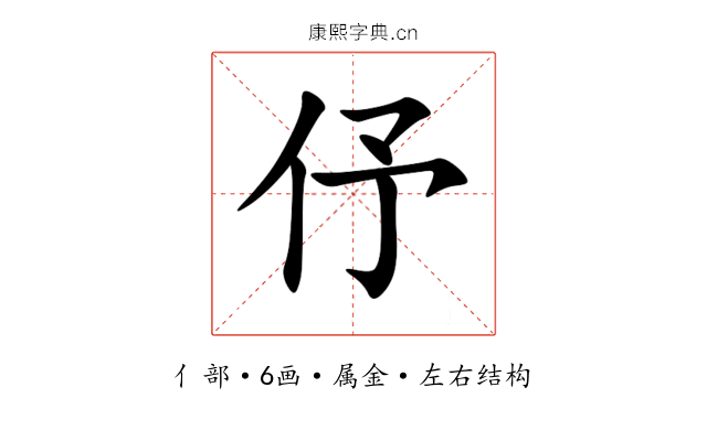 伃 伃