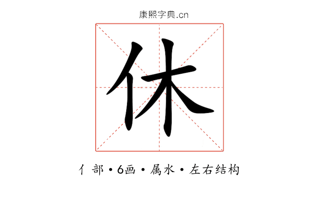 休 休