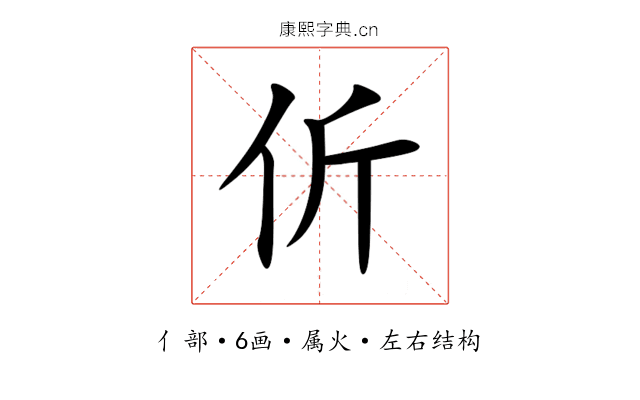 伒 伒