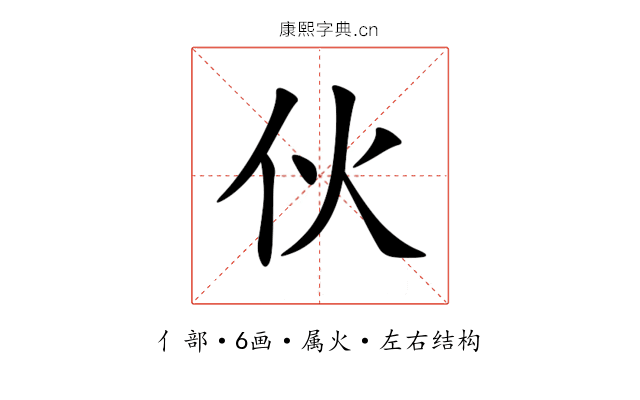 伙 伙