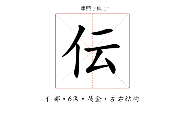伝 伝