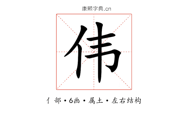 伟 伟