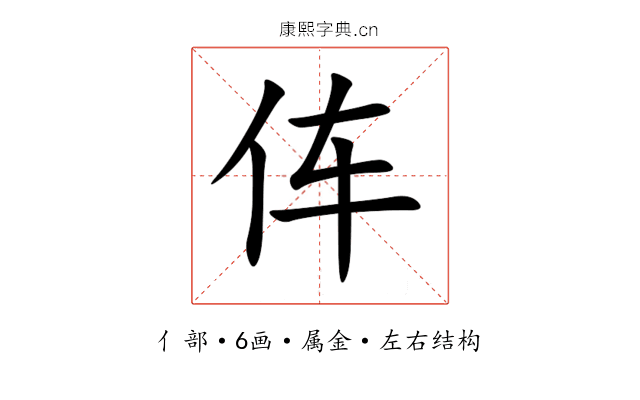 伡 伡