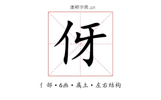 伢 伢