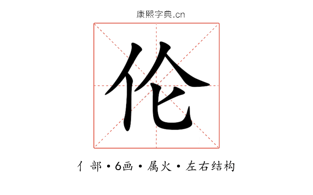 伦 伦