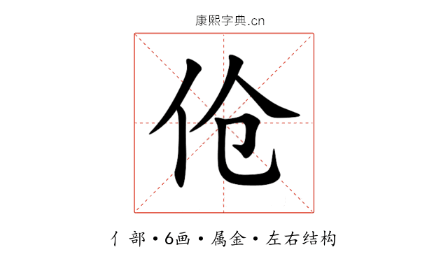 伧 伧