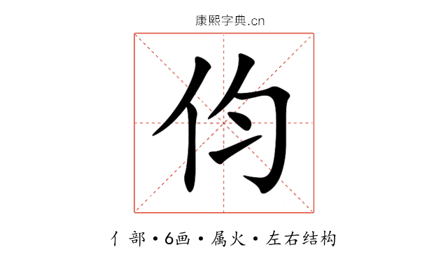伨 伨