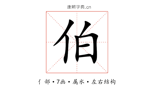 伯 伯
