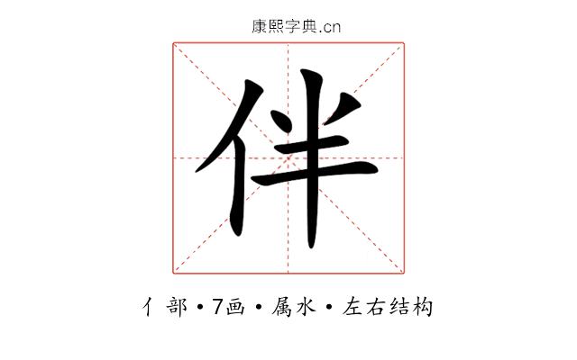 伴 伴