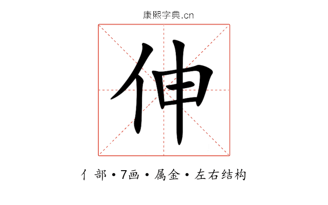 伸 伸