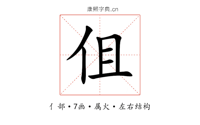 伹 伹