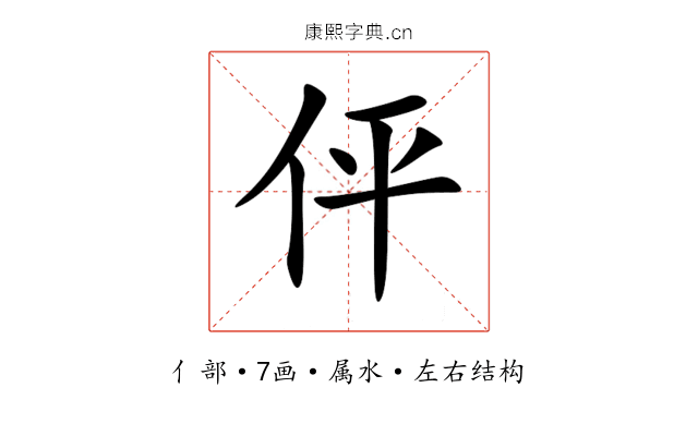 伻 伻