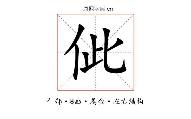 佌 佌