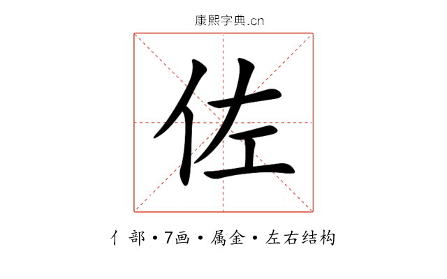 佐 佐