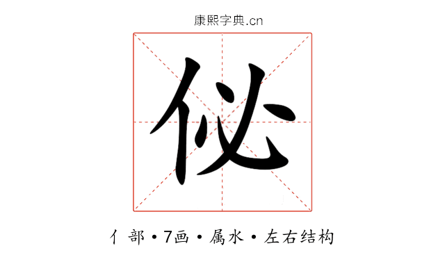 佖 佖