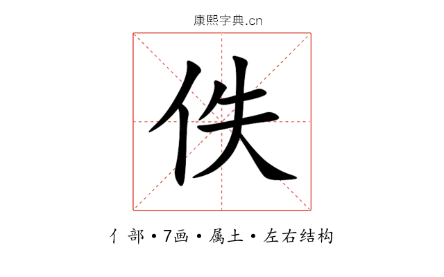 佚 佚