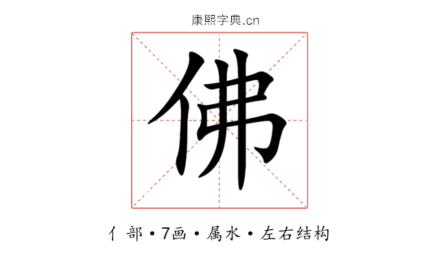 佛 佛