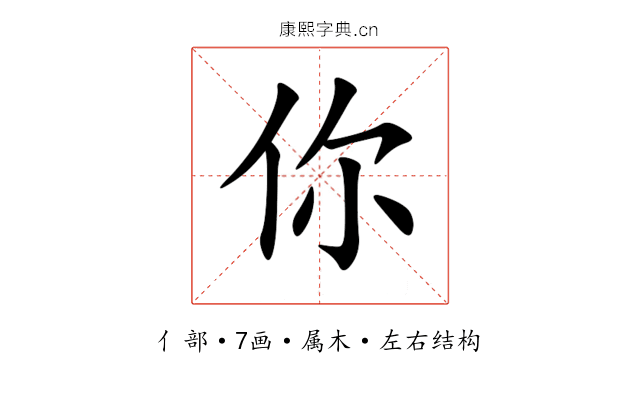 你 你