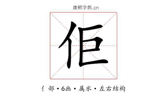 佢 佢