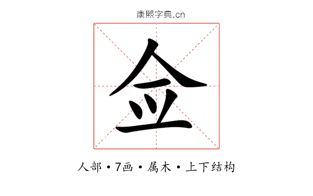 佥 佥