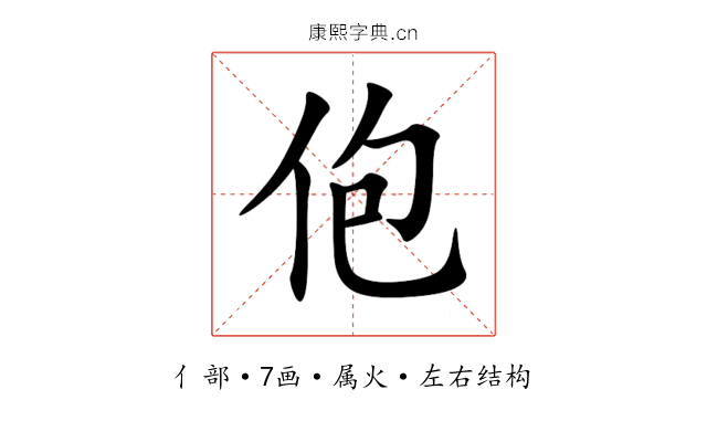 佨 佨