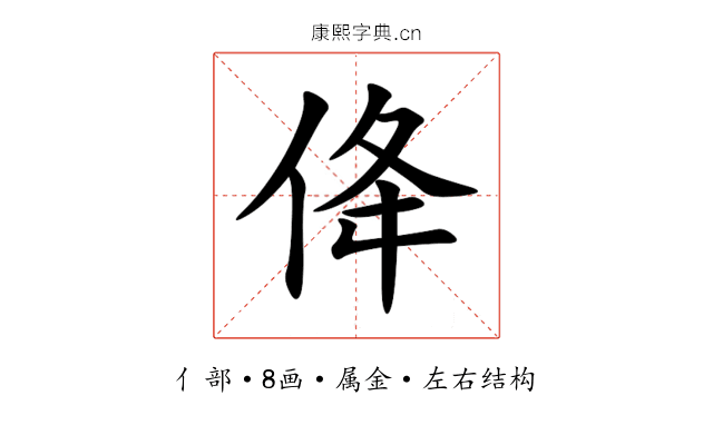 佭 佭