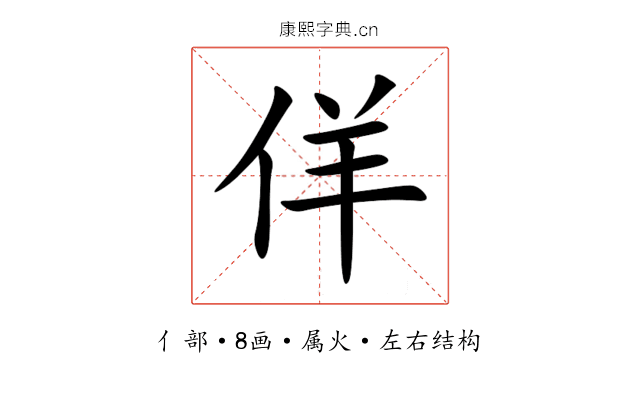 佯 佯