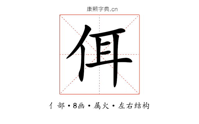 佴 佴