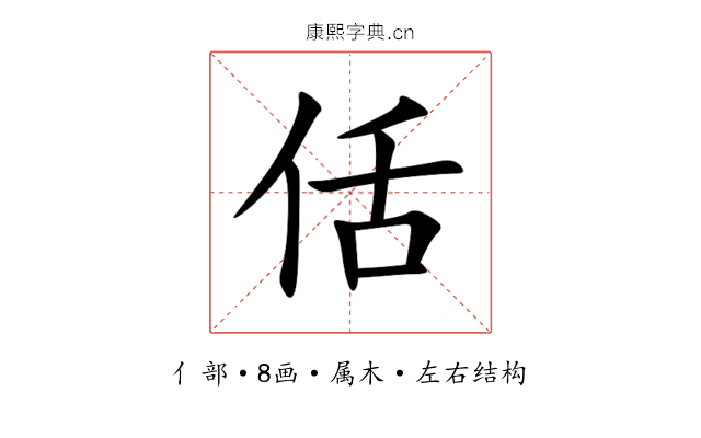 佸