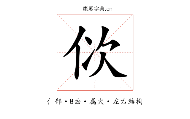 佽 佽