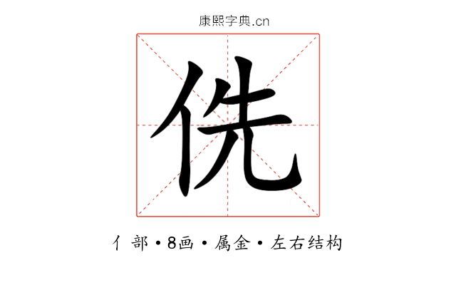 侁 侁