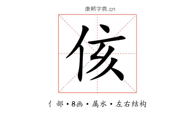 侅 侅