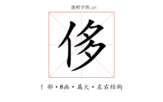 侈 侈